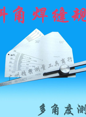 SKEW-T斜角焊接检验尺 角焊缝规 焊缝测量尺 焊接检测尺 角度规