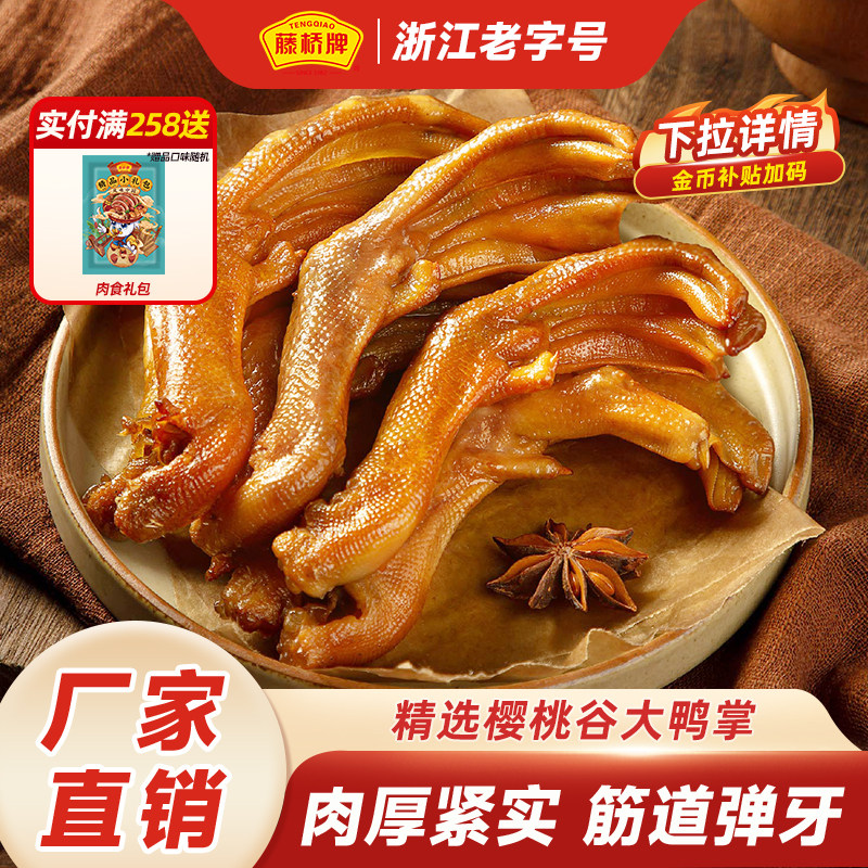藤桥牌温州老字号特产大鸭爪轻脆大鸭掌净重450g解馋卤味鸭货零食,零食/坚果/特产,鸭肉零食,淘宝优惠券,粉丝福利购,淘宝优惠卷