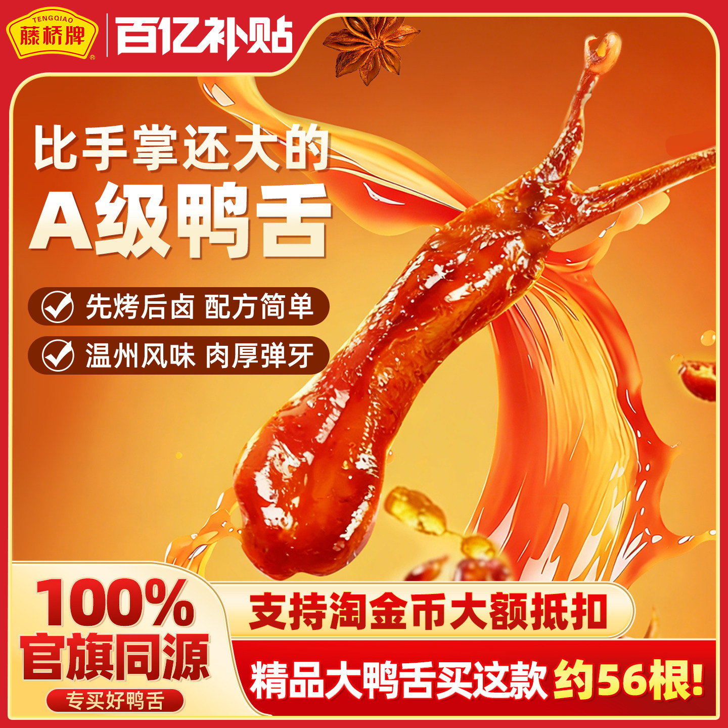 藤桥牌旗舰店温州特产精品大鸭舌头净重408g卤味休闲巨好吃的零食