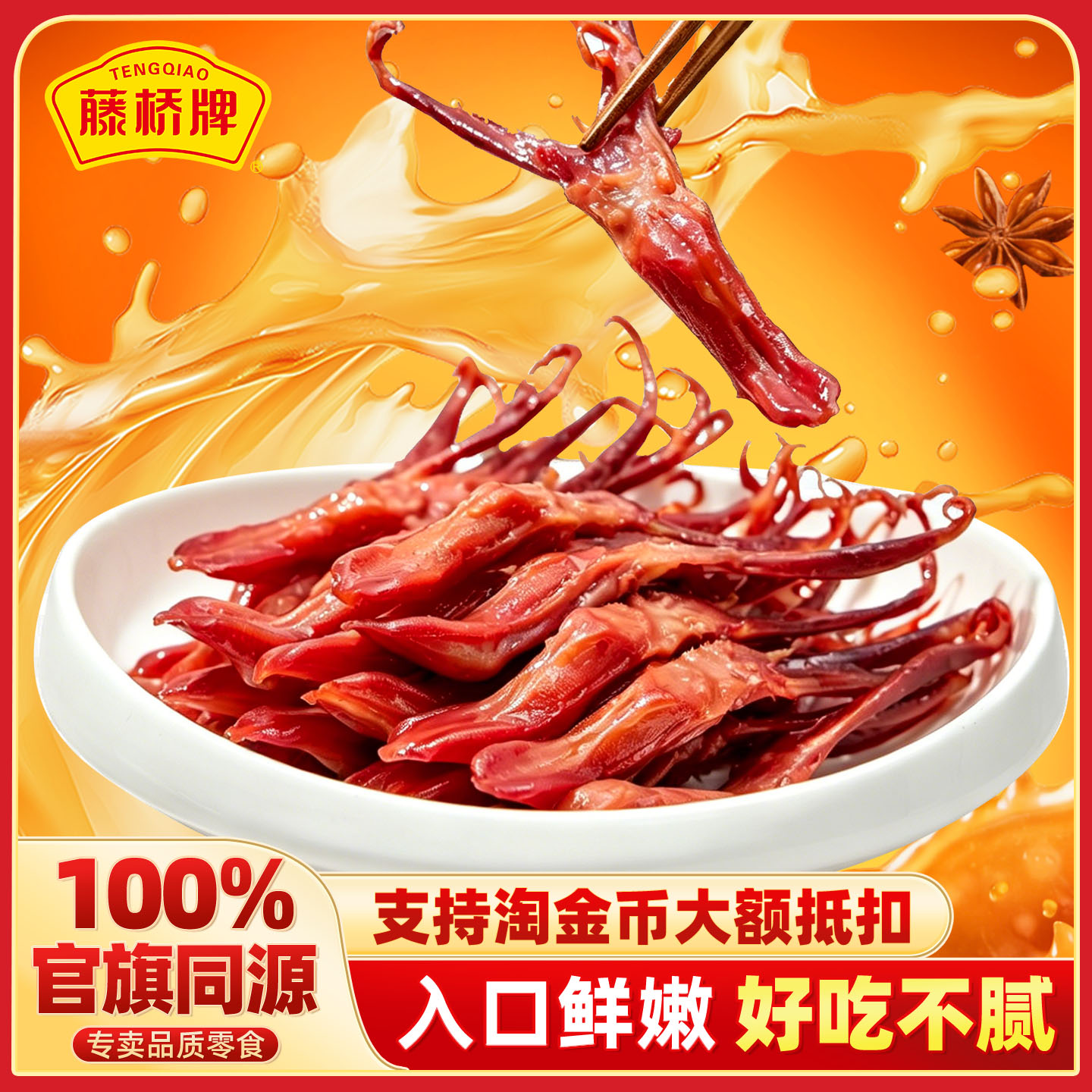 【生鲜】藤桥牌温州大鸭舌蒸着吃生鲜冷冻批发218g酒席冷盘下酒菜