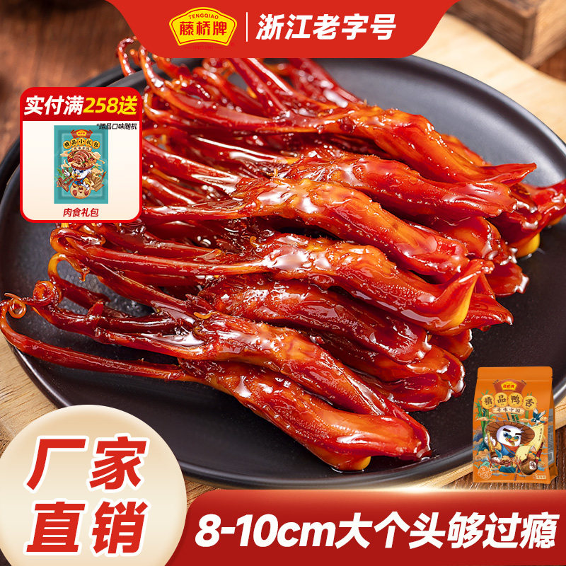 藤桥牌旗舰店精品大鸭舌净重180g独立小包装夜宵充饥休闲零食小吃,零食/坚果/特产,鸭肉零食,淘宝优惠券,粉丝福利购,淘宝优惠卷