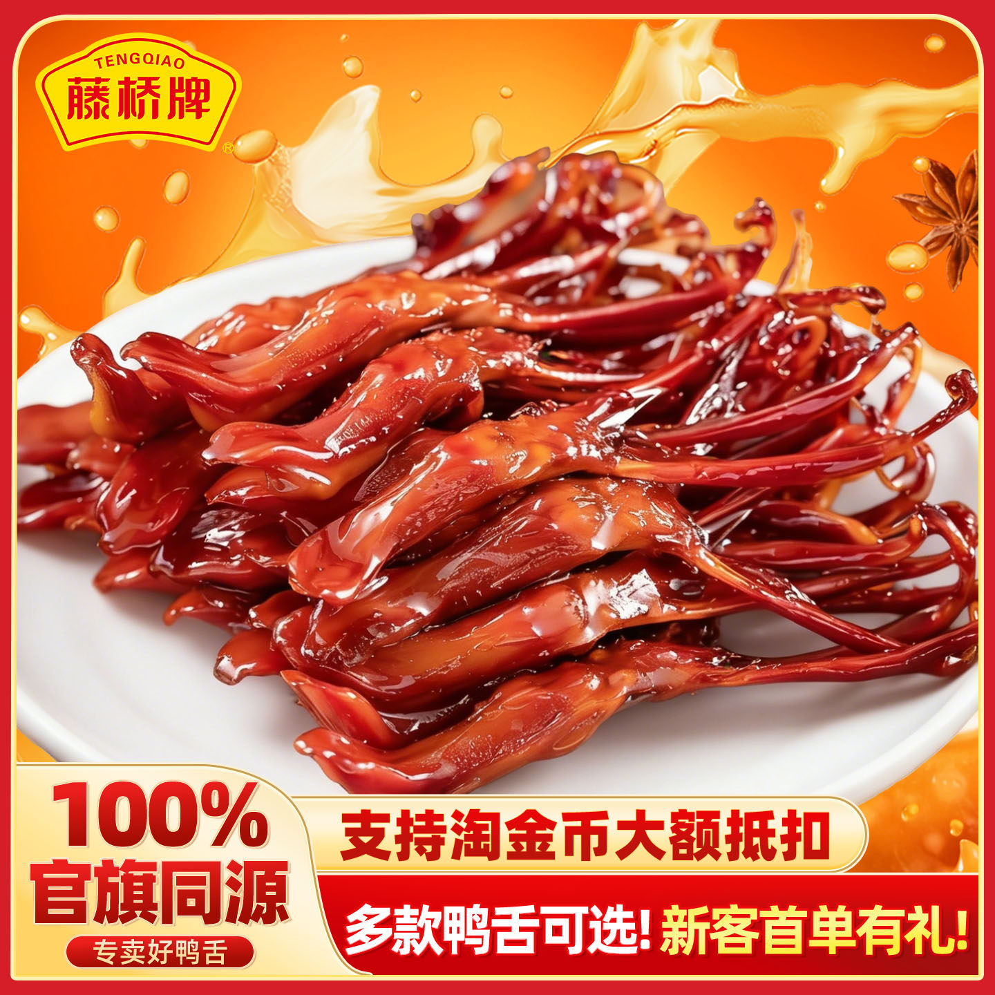 藤桥牌温州风味老字号特产鸭舌头酱香卤味肉类熟食美味小吃真空装