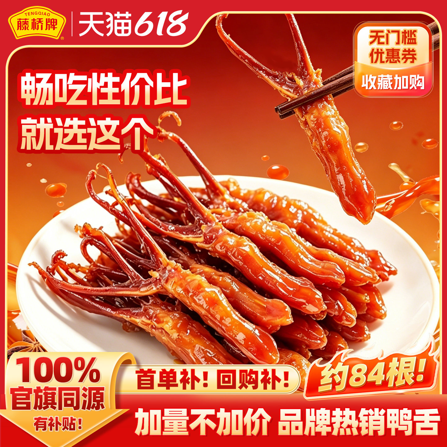 藤桥牌旗舰店温州特产大卫鸭舌408g解馋卤味酱香零食小吃休闲食品