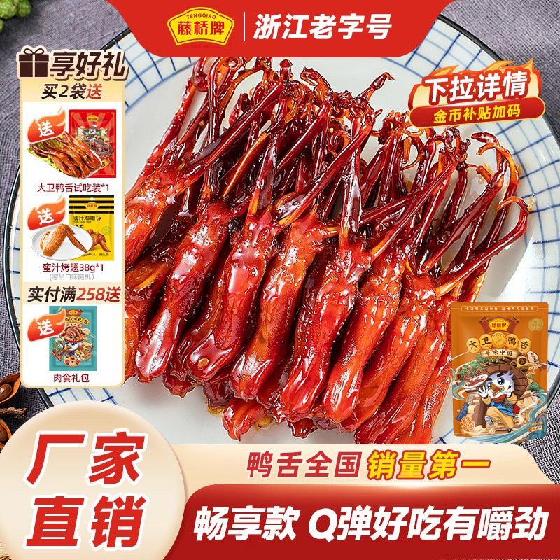藤桥牌旗舰店温州特产大卫鸭舌408g解馋卤味酱香零食小吃休闲食品