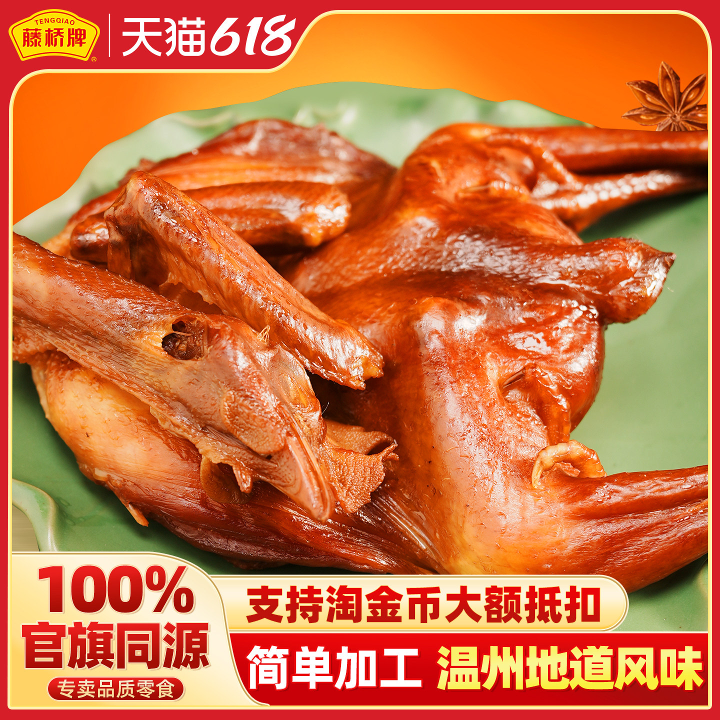 【生鲜】藤桥牌旗舰店温州特产小吃生熏鸡500g风味腊熏整鸡生制品