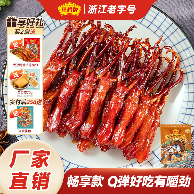 藤桥牌旗舰店温州特产大卫鸭舌408g解馋卤味酱香零食小吃休闲食品