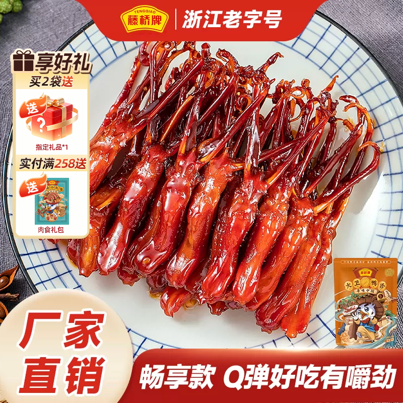 藤桥牌旗舰店温州特产大卫鸭舌408g解馋卤味酱香零食小吃休闲食品