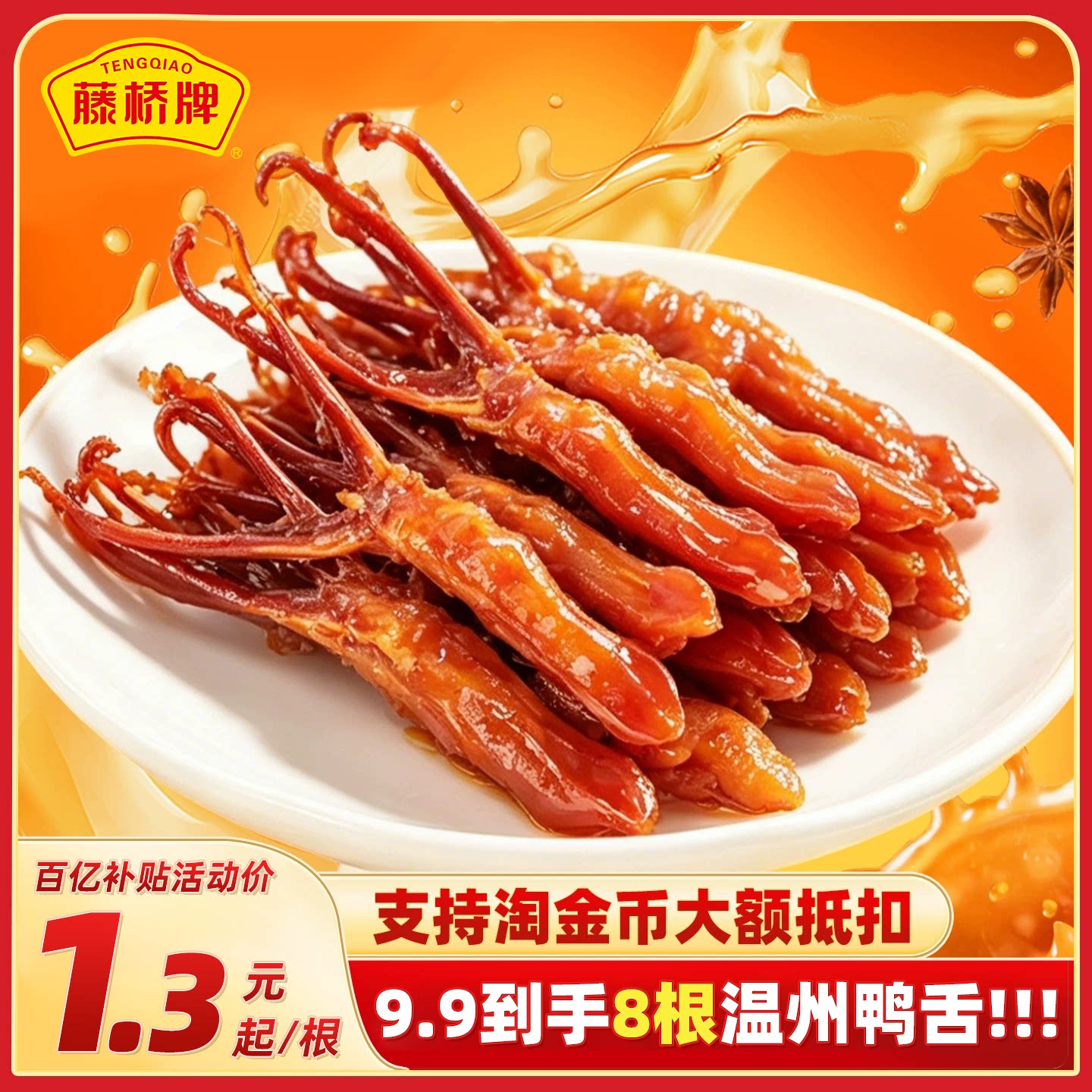藤桥牌老字号温州特产大卫鸭舌头尝鲜8根装卤味休闲零食解馋小吃