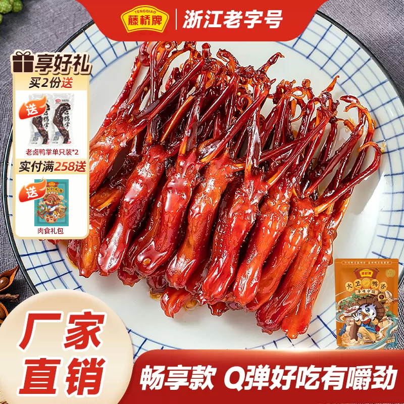 藤桥牌旗舰店温州特产大卫鸭舌408g解馋卤味酱香零食小吃休闲食品