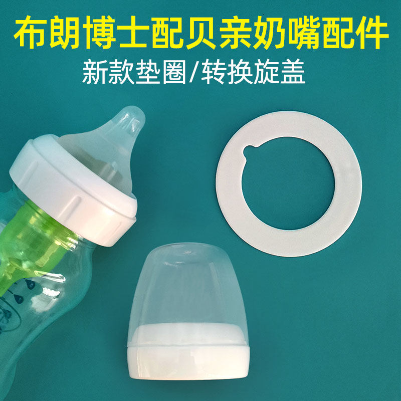 适配布朗博士老款旋盖可配贝亲奶嘴垫片圈奶瓶配件手柄鸭嘴吸嘴