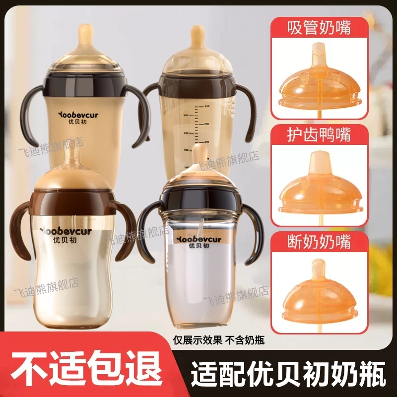 适配优贝初奶瓶奶嘴鸭嘴吸嘴吸管