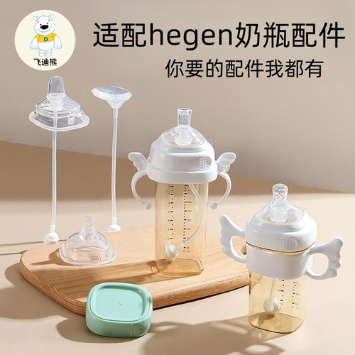 适配hege赫根奶瓶配件奶嘴鸭嘴吸嘴水杯头吸管重力球把手柄水杯盖
