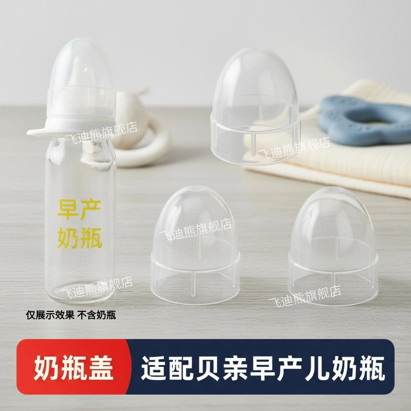 适配贝亲早产儿奶瓶盖奶嘴防尘罩