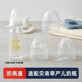 适配贝亲早产儿奶瓶盖专用奶嘴盖防尘罩小口径标口径玻璃奶瓶盖子