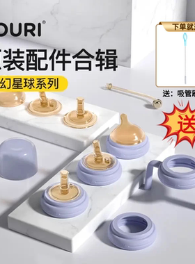 【送吸管刷】NOURI诺利梦幻星球奶瓶吸嘴直饮吸管嘴重力球配件