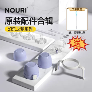 【送吸管刷】NOURI诺利幻乐之梦系列奶瓶奶嘴吸管重力球水杯配件