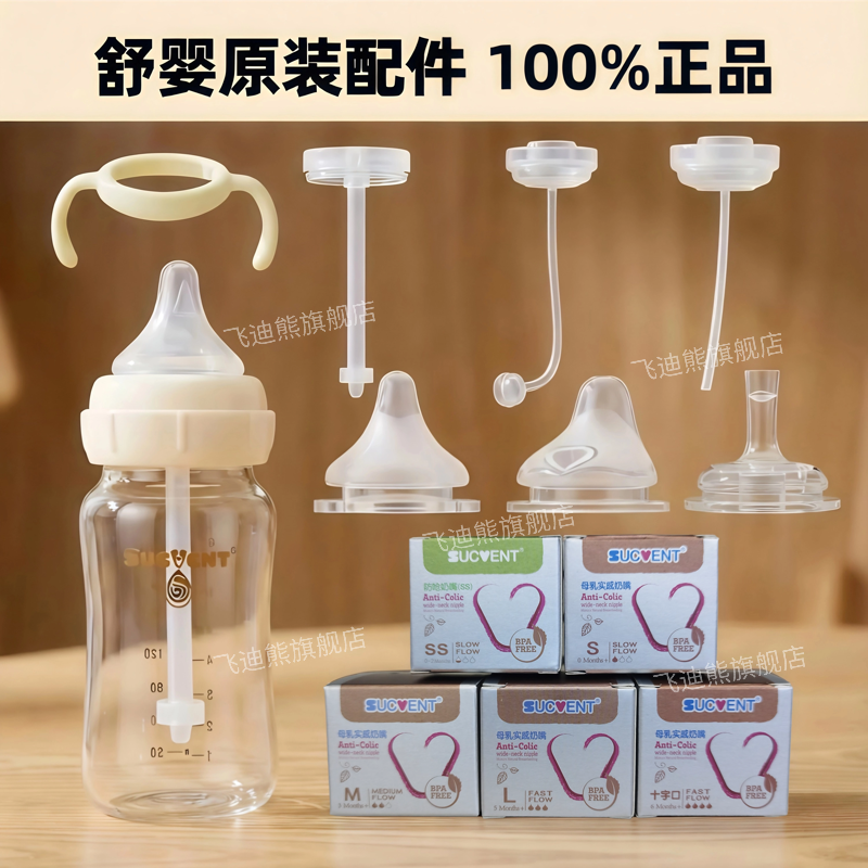 舒婴奶瓶奶嘴鸭嘴吸嘴导气管配件
