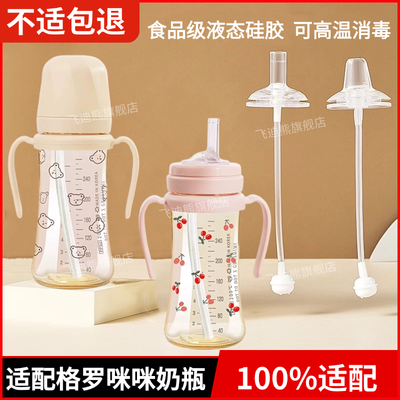适配格罗咪咪奶瓶鸭嘴吸嘴直吸管