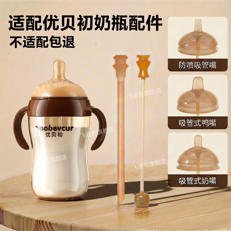 适配优贝初奶瓶奶嘴鸭嘴吸嘴吸管
