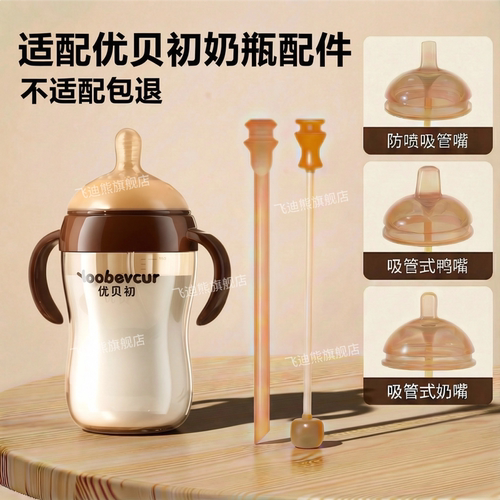 适配优贝初奶瓶奶嘴鸭嘴吸嘴吸管