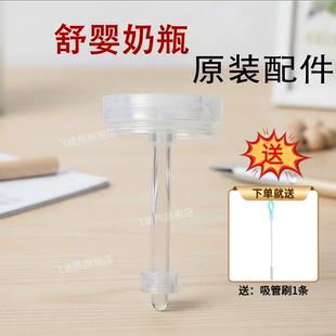 舒婴奶瓶配件防胀气导管120/150/200/240ml宽口径 导管枫叶环一套