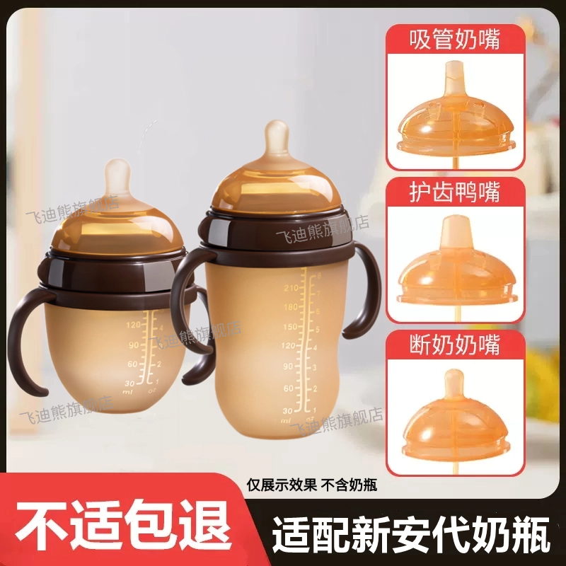 适配新安代奶瓶奶嘴鸭嘴吸嘴学饮吸管嘴奶瓶重力球直吸管手柄配件