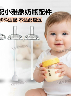 适配小雅象奶瓶配件奶嘴吸管嘴鸭嘴重力球phanpy玻璃奶瓶直饮吸管