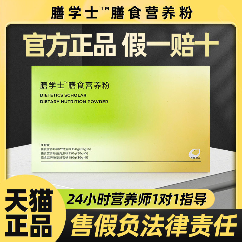 【官方正品】膳学士膳食营养粉代餐粉全营养微商同款官方正品