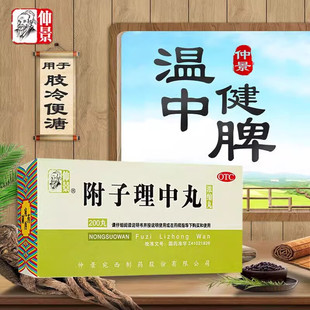 仲景 附子理中丸 200丸*1瓶/盒 腹冷温中健痛肢效期肢冷腹冷痛