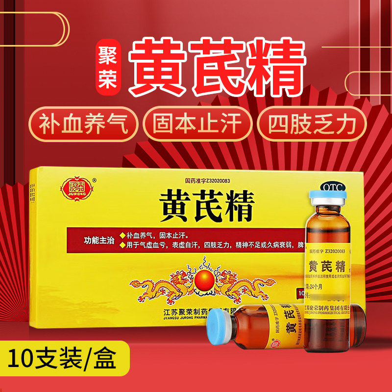 聚荣黄芪精10支/盒补血养气固本止汗气虚血亏四肢乏力脾胃不壮