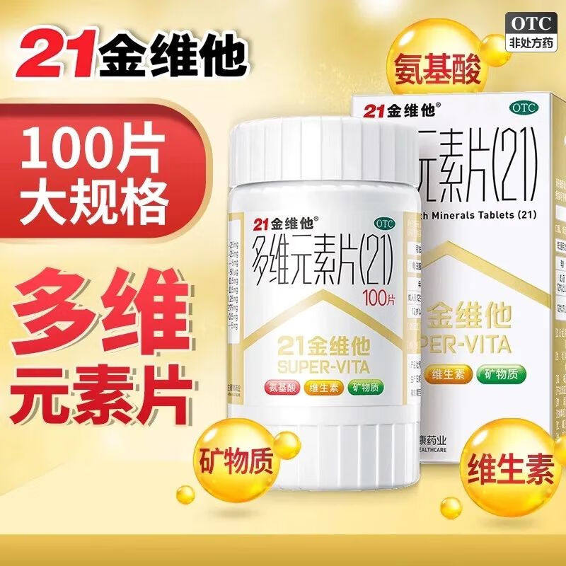 21金维他 多维元素片(21) 100片*1瓶/盒