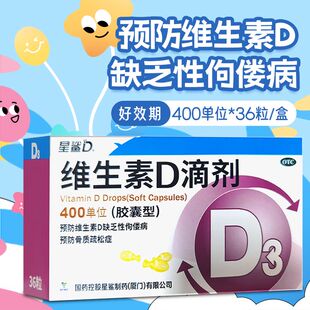 星鲨 维生素D滴剂（胶囊型） 400IU*36粒/盒  （活动专用）