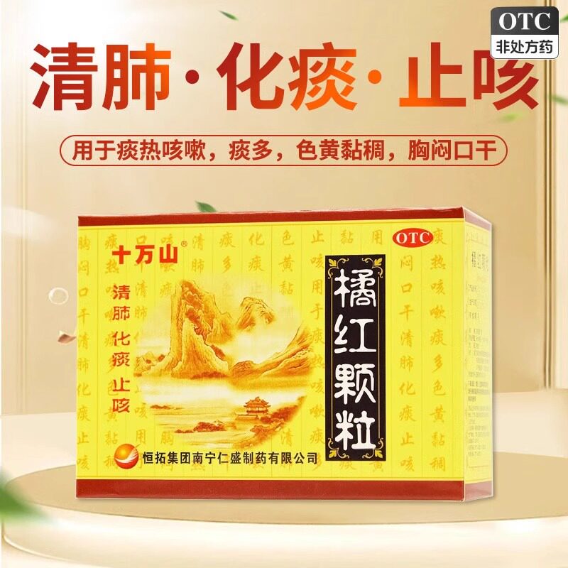 十万山橘红颗粒11g*10袋/盒 清肺化痰止咳咳嗽痰多黏稠口干