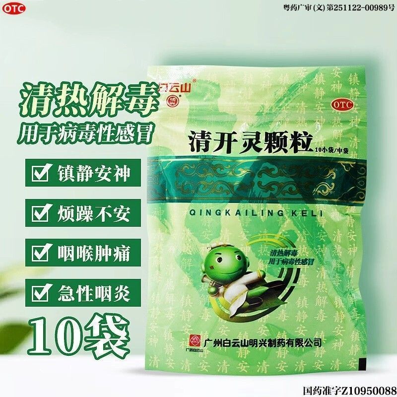 白云山清开灵颗粒10g*10小袋  外感风热感冒上呼吸道感染急性咽炎