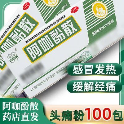 南阳 阿咖酚散 100包/盒感冒发热头痛关节腰腿疼肌肉痛牙疼