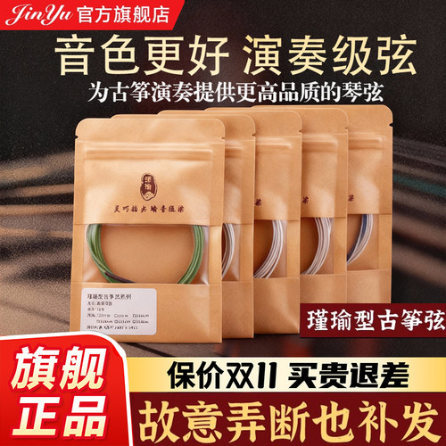 瑾瑜古筝琴弦A型送换弦险