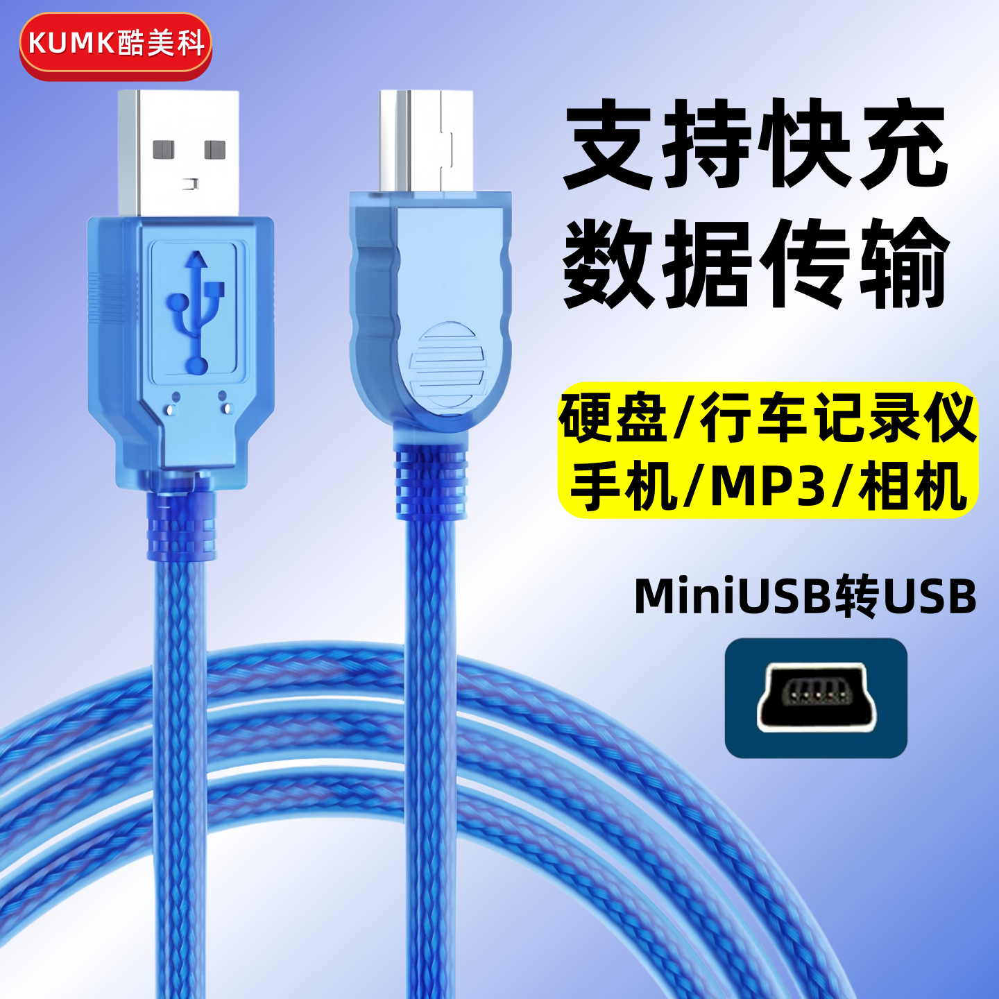 MiniUSB数据线传输充电