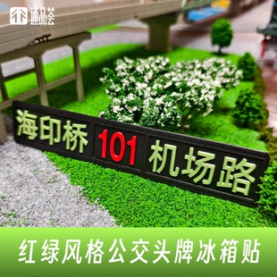 公交头牌冰箱贴 红绿风格 通品荟·3D工坊