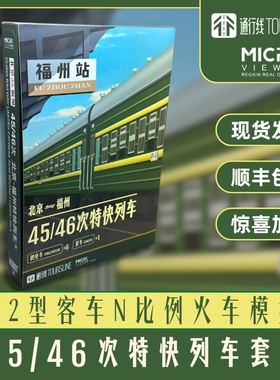 通行线×MicroView微景 45/46次特快列车 22型客车 N比例模型套装