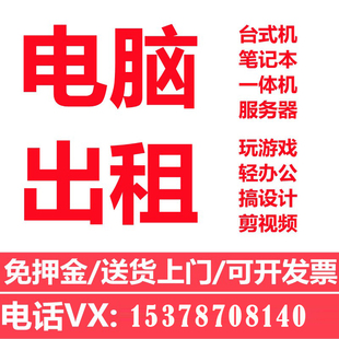 郑州同城直播台式苹果电脑服务器游戏笔记本工作站一体机出租借赁
