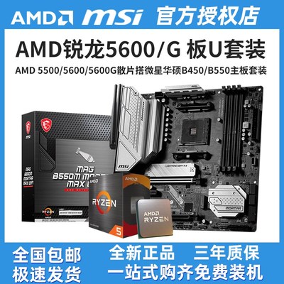 AMD锐龙R5 5500/5600/5600G散片CPU搭微星华硕主板U套装盒装B550M