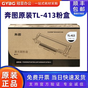 適用P3305DN 原裝 M7105DN保密機(jī)耗材 粉 全新硒鼓 奔圖TL 413粉盒
