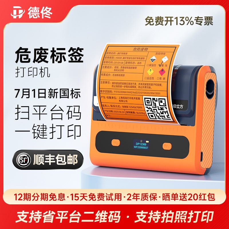 德佟DP12369/DP12370新版危废标签打印机2024新国标仓库标识牌危