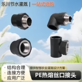 弯头灌溉农田大棚热熔配件 三通 PE热熔丝口配件 内丝外丝