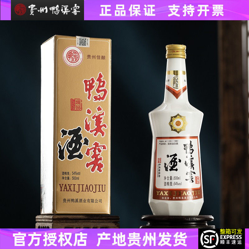 鸭溪窖酒精品54度浓香白酒固态粮食酒浓头酱尾贵州老字号鸭溪酒厂