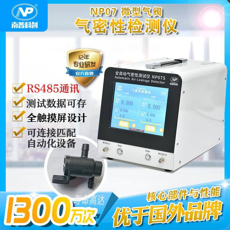 全自动气密性检测仪NP07S微型气阀防水测试RS485通讯带数据存