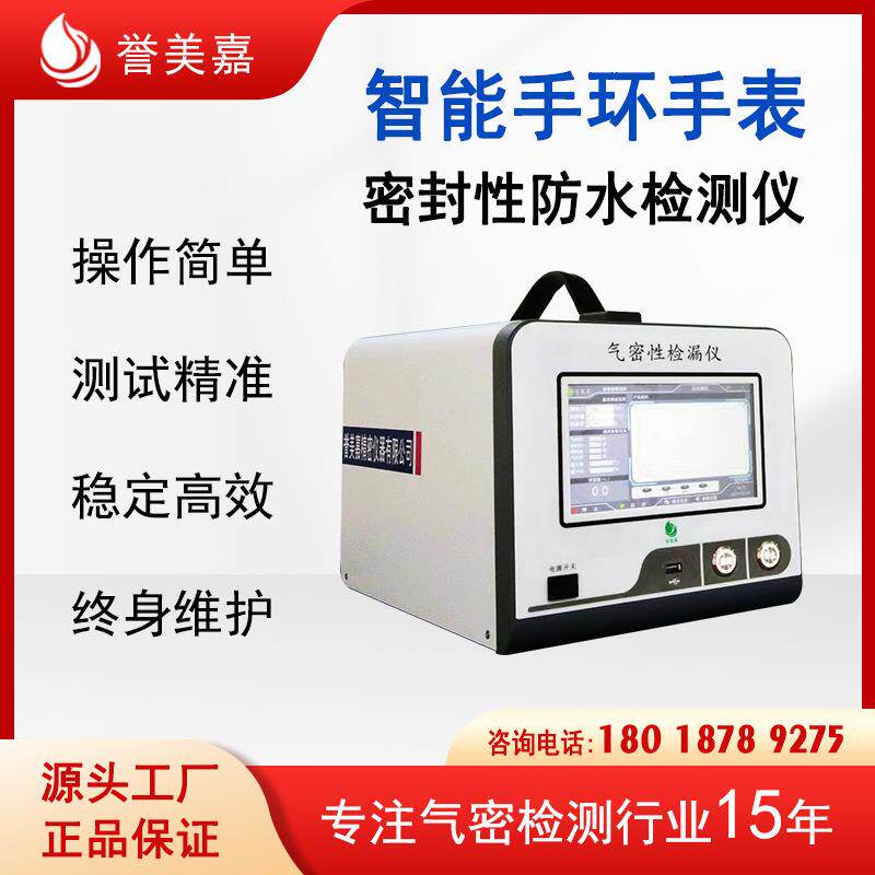 手环防水测试仪智能手表防水密封性检测仪漏水漏气检漏检测仪