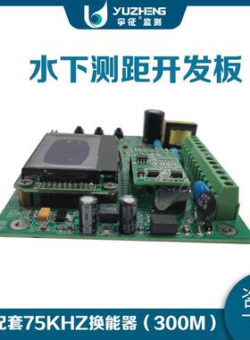 75KHz超声波水深测量开发板套装(水下测距300米)厂家直销技术指导