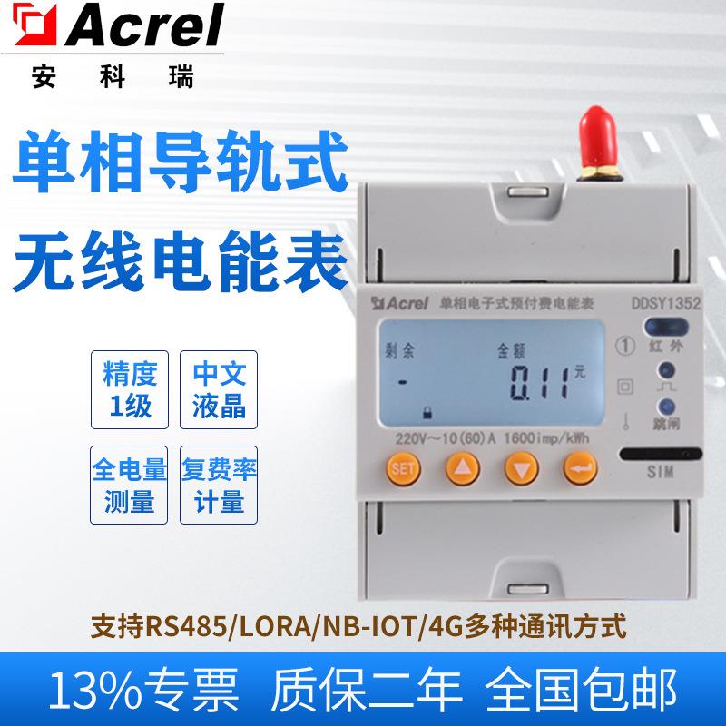 DDSY1352-NB江苏单相导轨式电能表NB无线单相电能表精度高