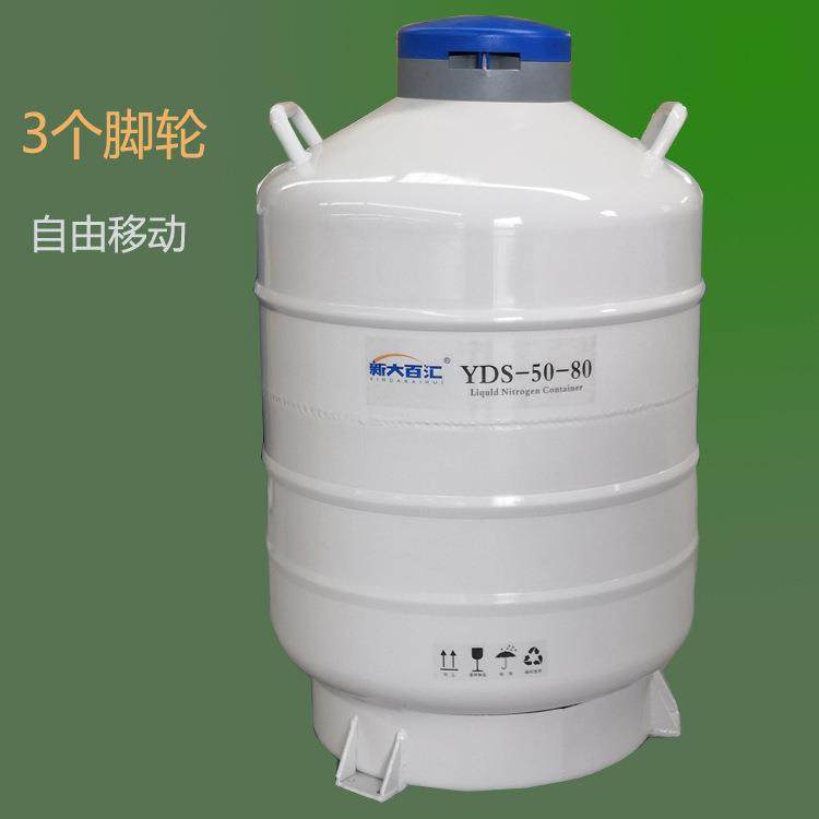 YDS-50-80液氮罐50升铝合金液氮桶液氮生物容器